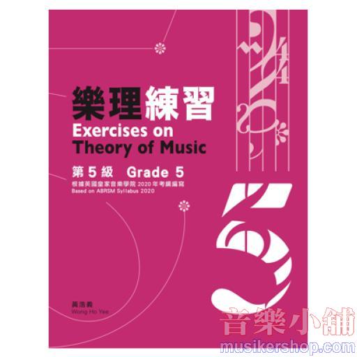 【黃浩義】樂理練習 第5級(2022)