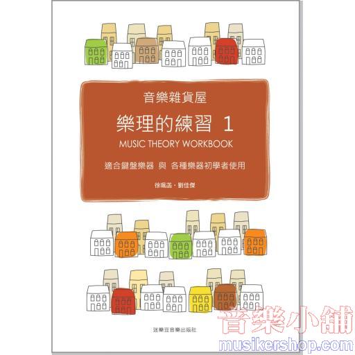 音樂雜貨屋 樂理的練習 1
