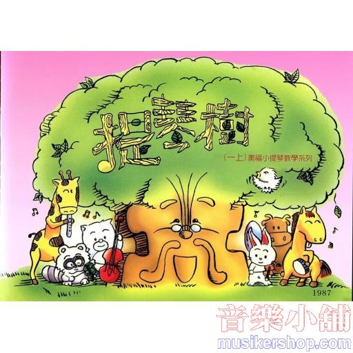 奧福小提琴系列:提琴樹(一上)+QR Code