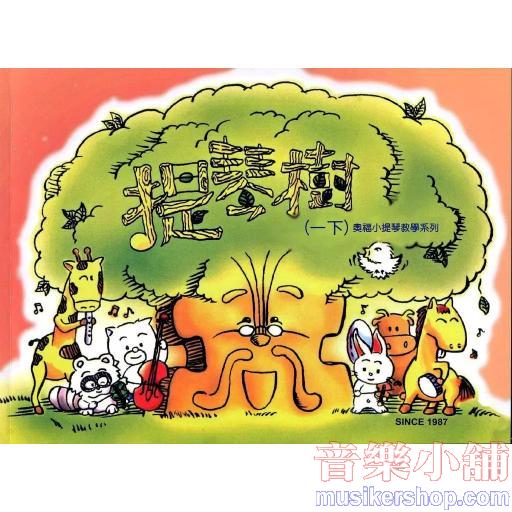 奧福小提琴系列：提琴樹(一下)+QRCODE