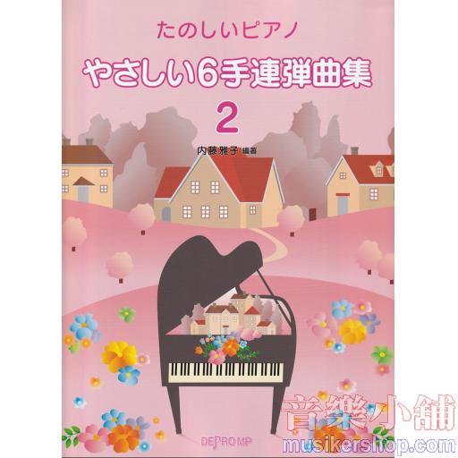 たのしいピアノ やさしい6手連弾(2)