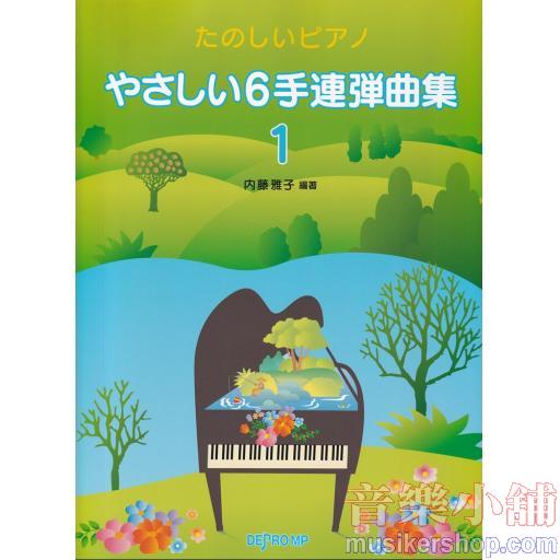 たのしいピアノ やさしい6手連弾(1)