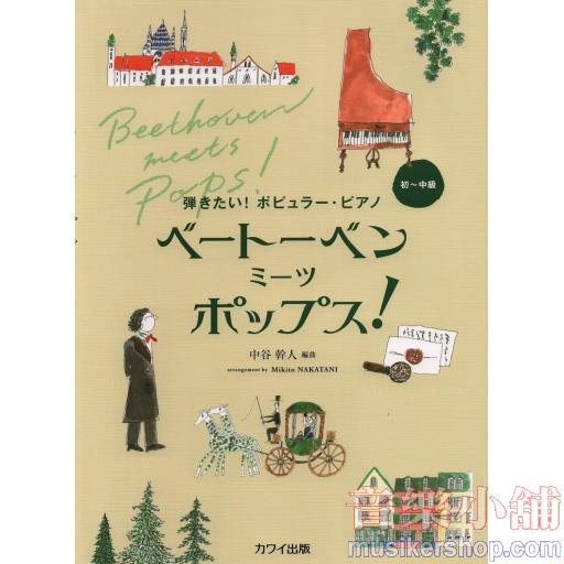弾きたい!ポピュラーピアノ ベートーベン ミーツポップス! (0272) (弾きたい!ポピュラー・ピアノ) 単行本