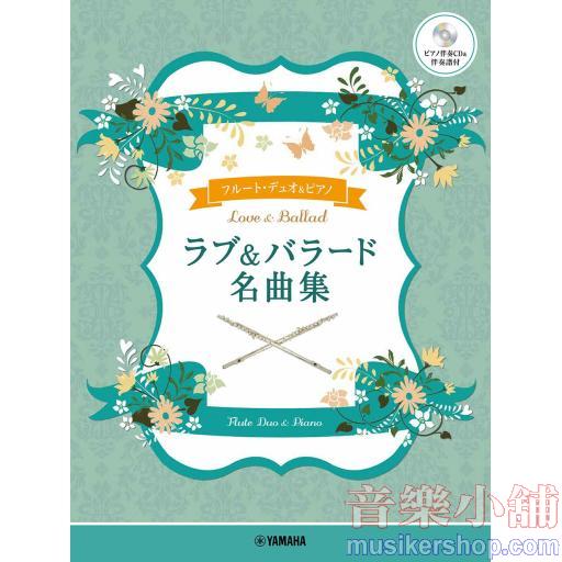 フルートデュオ+ピアノ ラブ&バラード名曲集【ピアノ伴奏CD&伴奏譜付