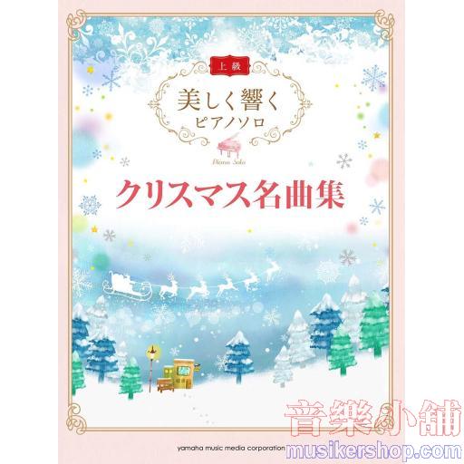 美しく響くピアノソロ (上級) クリスマス