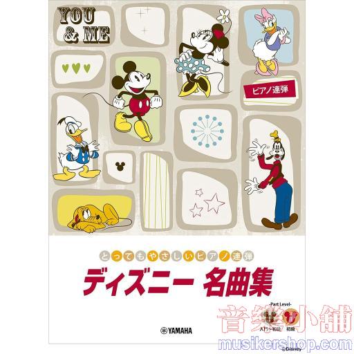 ピアノ連弾 とってもやさしいピアノ連弾 ディズニー名曲集
