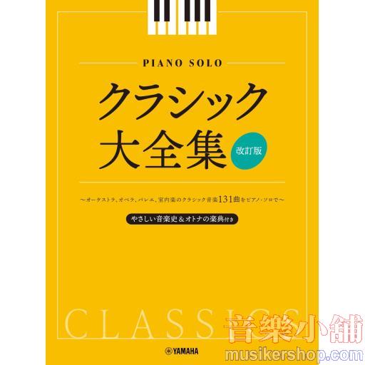 ピアノソロ クラシック大全集【改訂版】 (ピアノ・ソロ)