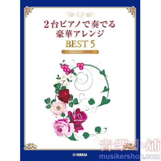 2台ピアノで奏でる豪華アレンジ BEST 5【セコンドパート用別冊付】