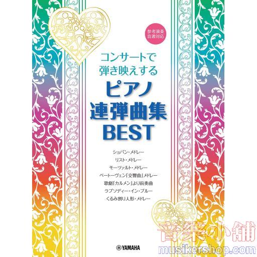 コンサートで弾き映えする ピアノ連弾曲集 BEST ～参考演奏音源対応～