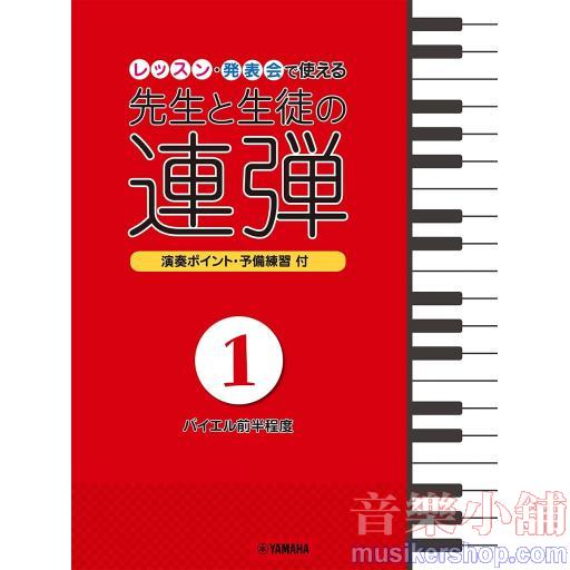 ピアノ連弾 レッスン・発表会で使える 先生と生徒の連弾1 ~バイエル前半程度