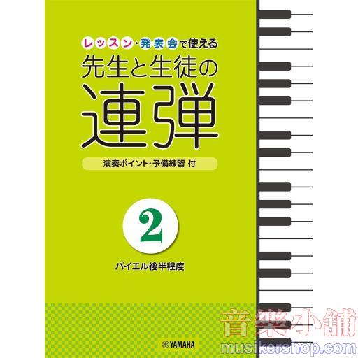 ピアノ連弾 レッスン・発表会で使える 先生と生徒の連弾2 ~バイエル後半程度~