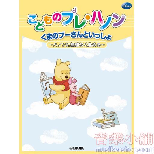 くまのプーさんといっしょ こどものプレ・ハノン ~ハノンに無理なく進める~