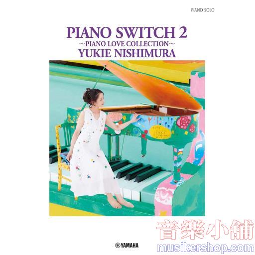 ピアノソロ 西村由紀江 「PIANO SWITCH 2 ~PIANO LOVE COLLECTION~」