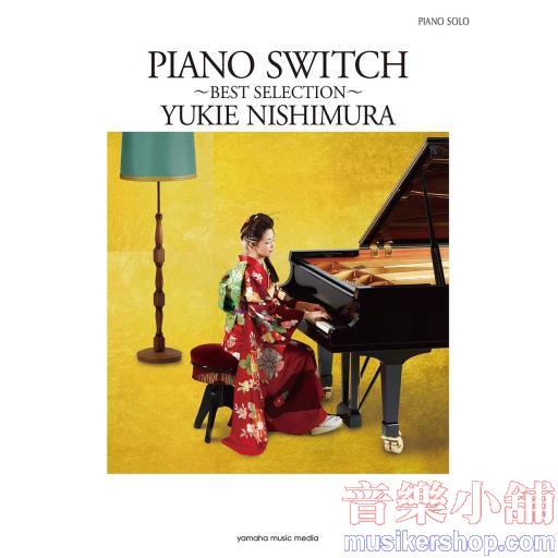 ピアノソロ 西村由紀江 「PIANO SWITCH ~BEST SELECTION~」 (PIANO SOLO)