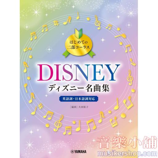 はじめての二部コーラス ディズニー名曲集