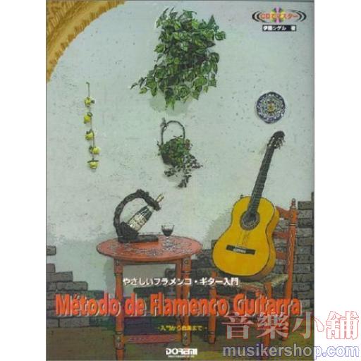 やさしいフラメンコ・ギター入門 (CDでマスター)