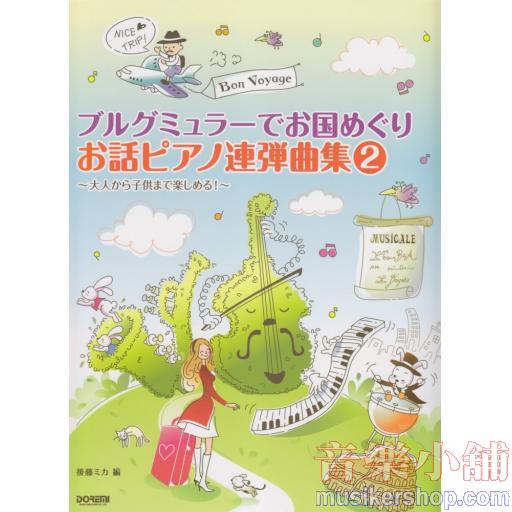 ブルグミュラーでお国めぐり お話ピアノ連弾曲集 2 ~大人から子供まで楽しめる!~ Around the World with Burgmuller 2