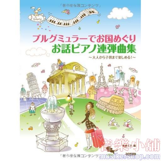 ブルグミュラーでお国めぐり お話ピアノ連弾曲集 大人から子供まで楽しめる! Around the World with Burgmuller