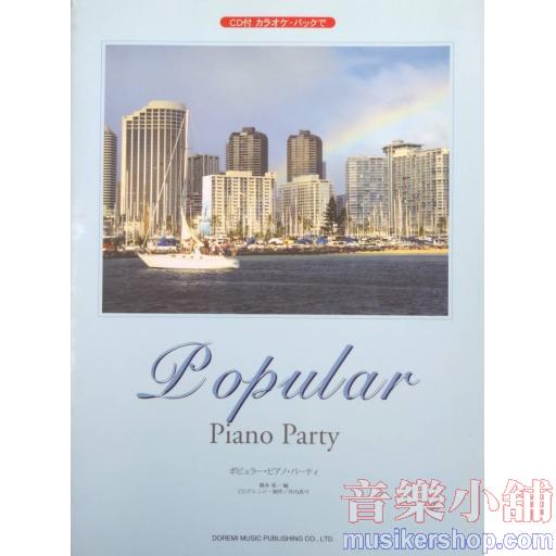 CD付カラオケバックで ポピュラーピアノパーティ