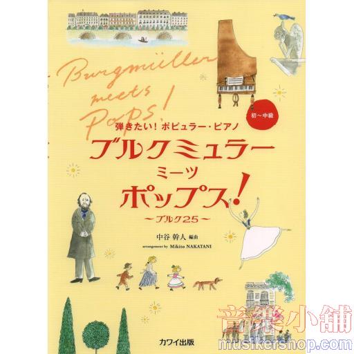 弾きたい!ポピュラーピアノ ブルクミュラー ミーツポップス!~ブルク25~ 初~中級