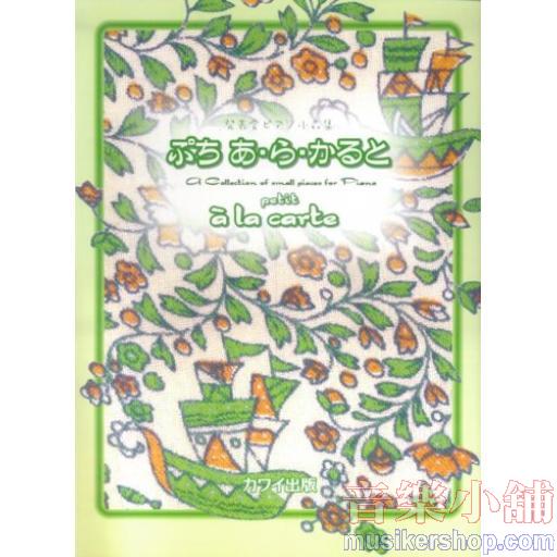発表会ピアノ小品集 ぷち あらかると