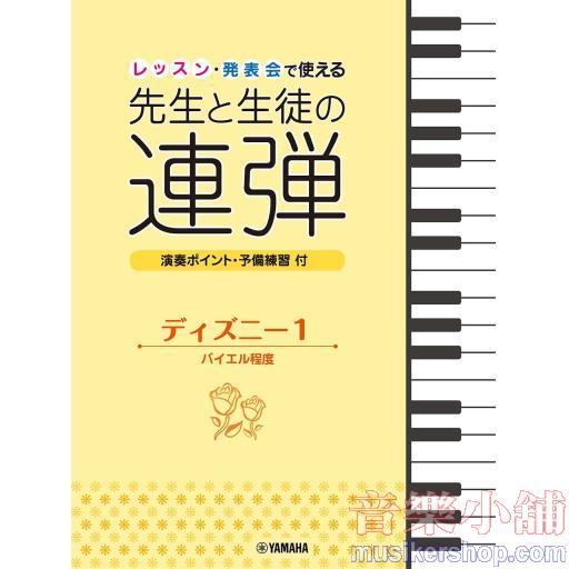 ピアノ連弾 レッスン・発表会で使える 先生と生徒の連弾 ディズニー1 バイエル程度