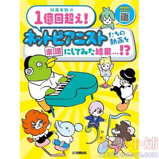 ピアノソロ 総再生数1億回超え! ネットピアニストたちの動画を楽譜にしてみた結果・・・! ?