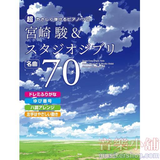 超やさしく弾けるピアノソロ 宮崎駿&スタジオジブリ 名曲70 ドレミふりがな・ゆび番号・ハ調アレンジ・左手はやさしい動き (超やさしく弾けるピアノ・ソロ)