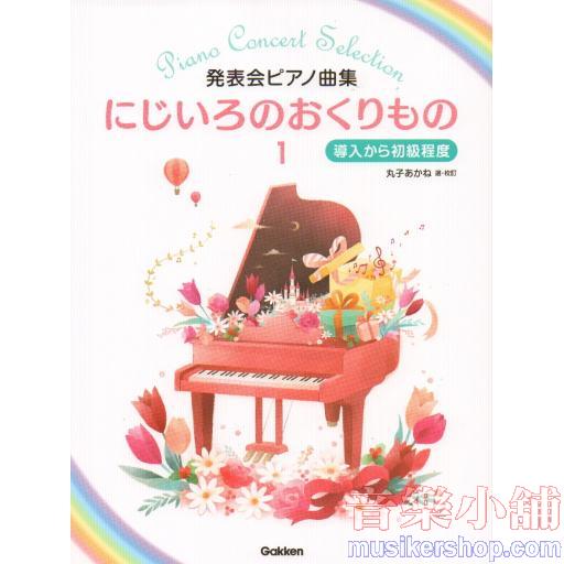 発表会ピアノ曲集 にじいろのおくりもの(1) 導入から初級程度