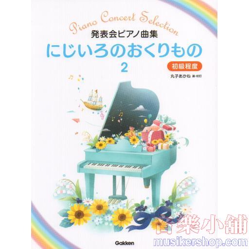 発表会ピアノ曲集 にじいろのおくりもの(2) 初級程度