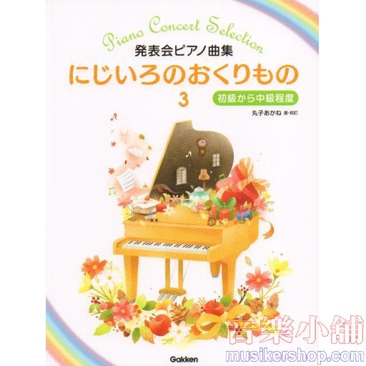 発表会ピアノ曲集 にじいろのおくりもの(3) 初級から中級程度