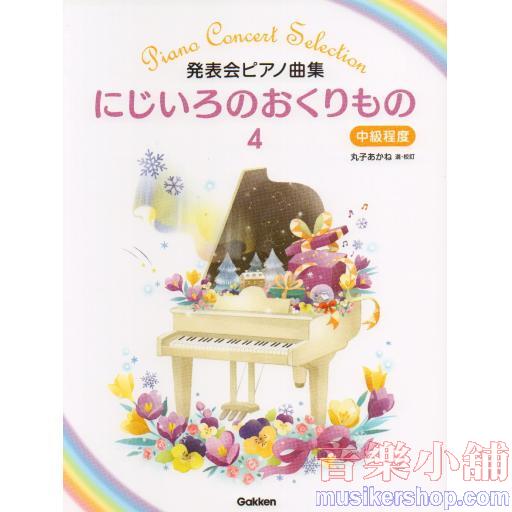 発表会ピアノ曲集 にじいろのおくりもの(4) 中級程度