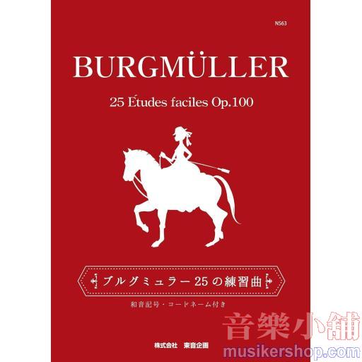 ブルグミュラー25の練習曲 和音記号・コードネーム付き