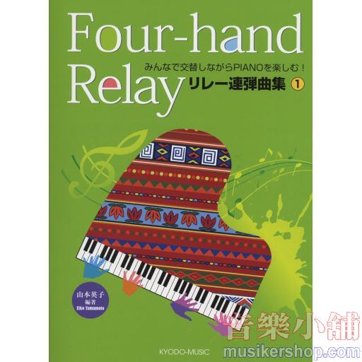 Four-hand Relay リレー連弾曲集 1