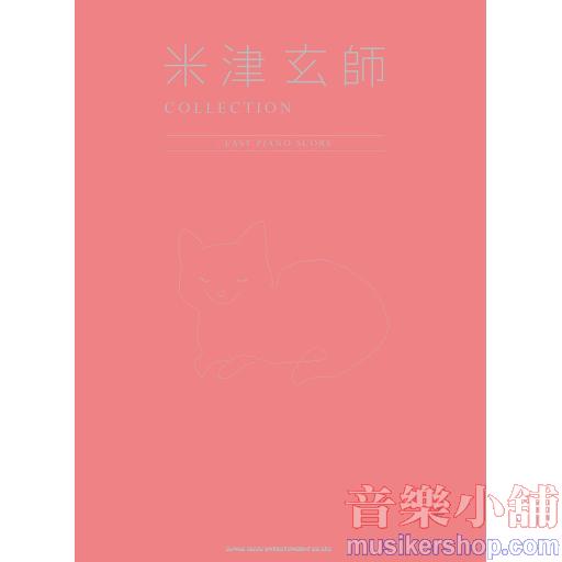 米津玄師 COLLECTION -EASY PIANO SCORE