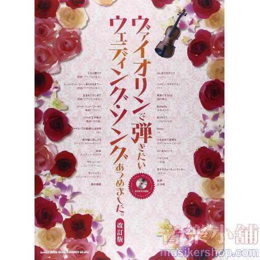 ヴァイオリンで弾きたいウェディング・ソングあつめました。