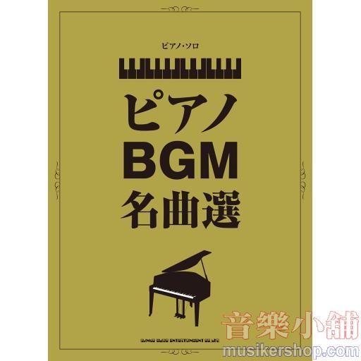 ピアノ・ソロ ピアノBGM名曲選