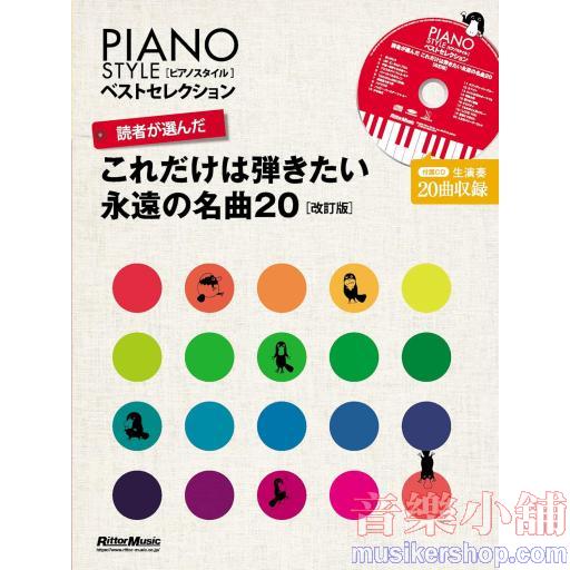 (CD付き) PIANO STYLE ベストセレクション 読者が選んだ これだけは弾きたい永遠の名曲20【改訂版】(リットーミュージック) (PIANO STYLEベストセレクション)