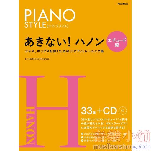 (CD付き) ピアノスタイル あきない! ハノン エチュード編 (リットーミュージック)
