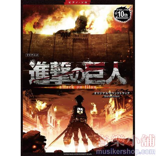 ピアノ・ソロ TVアニメ『進撃の巨人』オリジナルサウンドトラック Selection