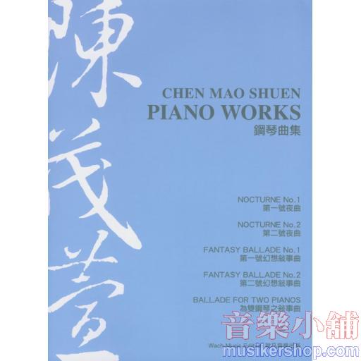 陳茂萱 鋼琴曲集