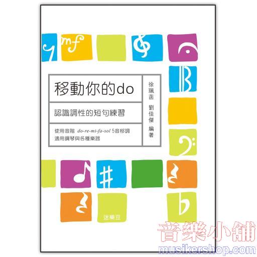 移動你的do—認識調性的短句練習