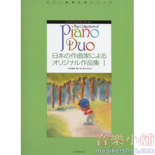 ピアノデュオコレクション 日本の作曲家によるオリジナル作品集 I