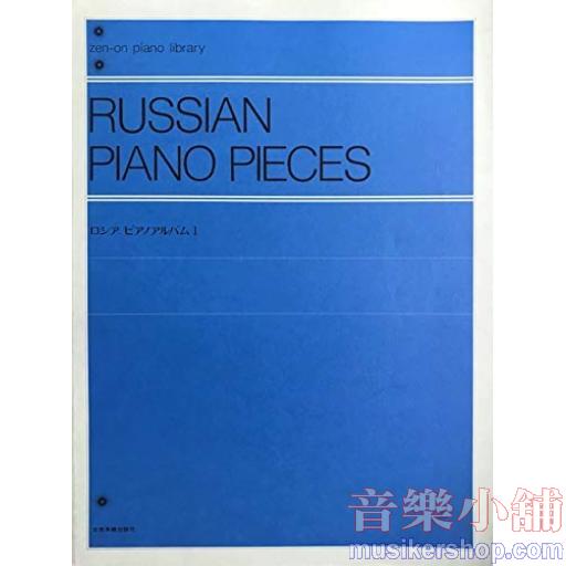 ロシアピアノアルバム 1 (Zen-on piano library)