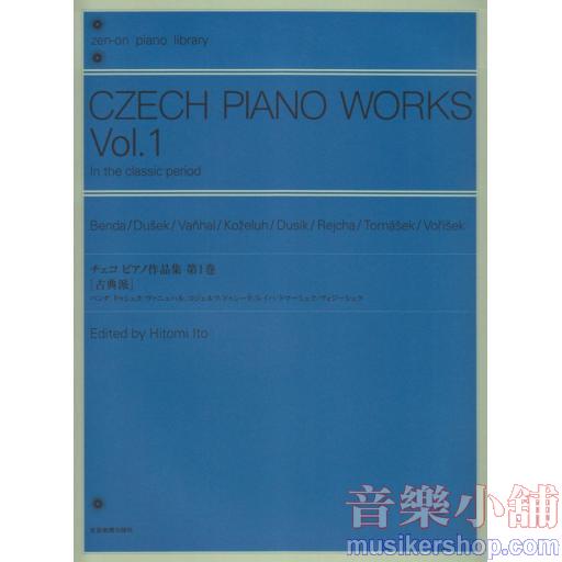 チェコ ピアノ作品集 1: 古典派 (Zen-on piano library)