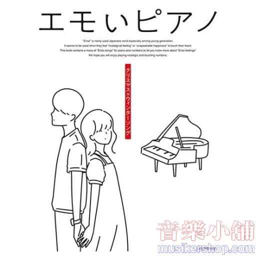 エモいピアノ　クリスマス×ウィンターソング