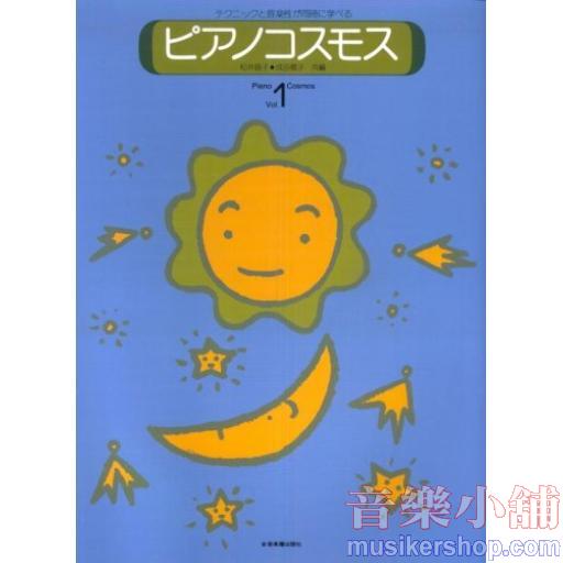ピアノコスモス 1: テクニックと音楽性が同時に学べる