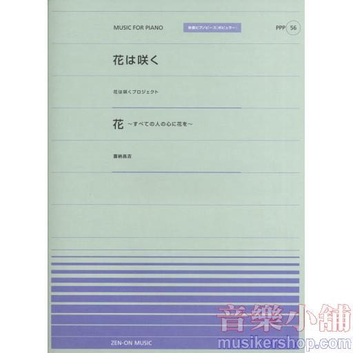 全音ピアノピースポピュラー５６　花は咲く／花は咲くプロジェクト　花／喜納昌吉