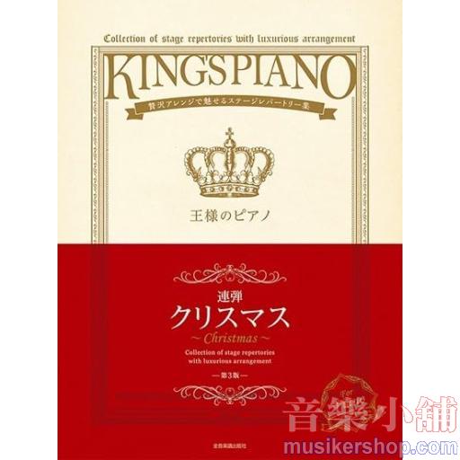 贅沢アレンジで魅せるステージレパートリー集　王様のピアノ クリスマス【連弾】 第3版