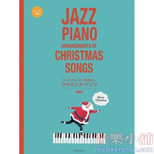 ジャズアレンジで弾きたい クリスマス・ソング 第2版